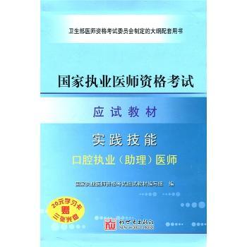 国家执业医师资格考试应试教材:实践技能:口腔执业(助理)医师