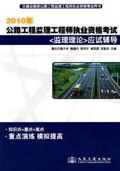 2010年公路监理工程师执业资格考试《监理理论》应试辅导
