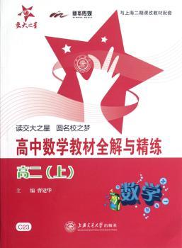 交大之星·高中数学教材全解与精练：高2（上）