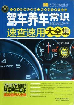 驾车养车常识速查速用大全集-实用珍藏版-案例应用版