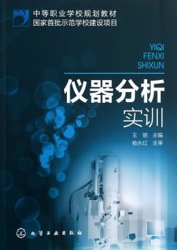 仪器分析实训