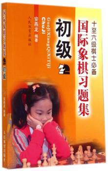 初级-象棋习题集