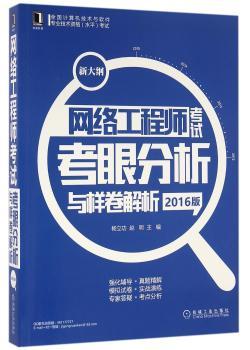 网络工程师考试考眼分析与样卷解析:2016版