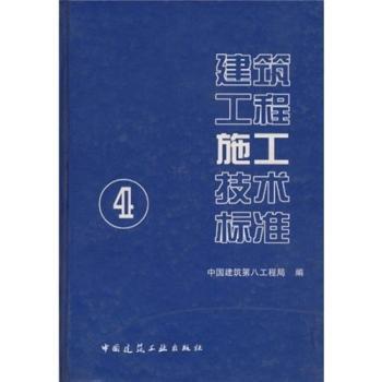 建筑工程施工技术标准4