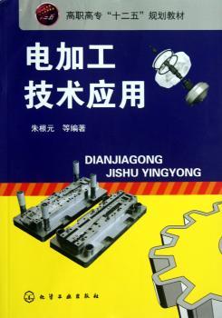 电加工技术应用