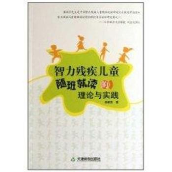 智力残疾儿童随班就读的理论与实践