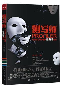侧写师-用犯罪心理学破解微表情密码