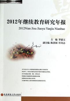 2012年继续教育研究年报