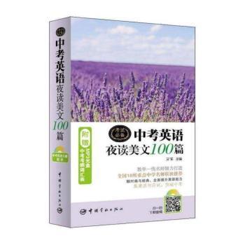 中考英语夜读美文100篇-附赠MP3光盘中考考纲词汇表