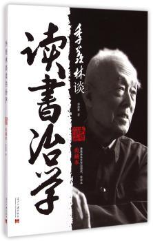 季羡林谈读书治学-典藏本
