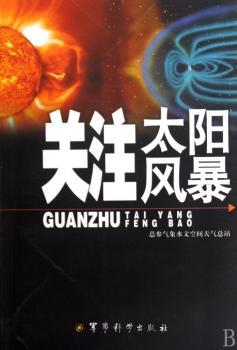 关注太阳风暴:总参气象水文空间天气总站