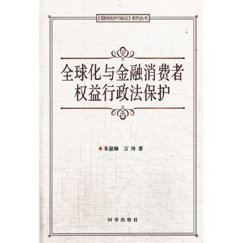 化与金融消费者权益行政法保护