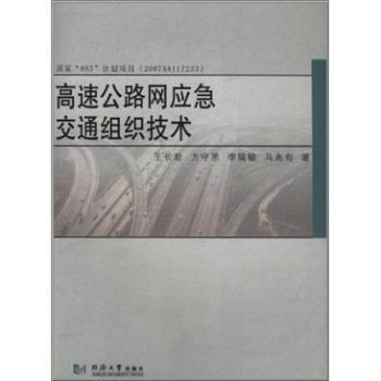 高速公路网应急交通组织技术