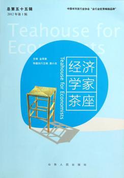 经济学家茶座-2012年第1辑-总第五十五辑