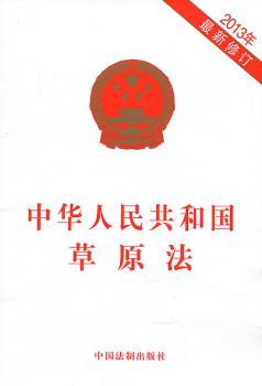 中华人民共和国草原法-2013年