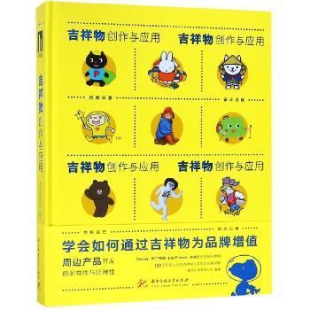 吉祥物创作与应用