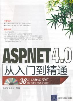 ASP.NET 4.0从入门到精通（配光盘）