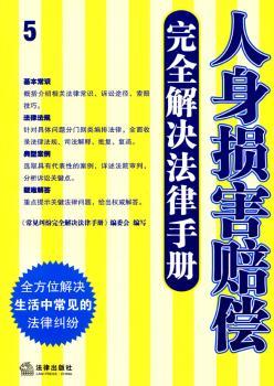 人身损害赔偿解决法律手册