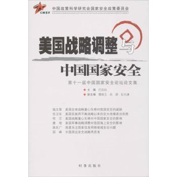 美国战略调整与中国国家安全-第十一届中国国家安全论坛论文集