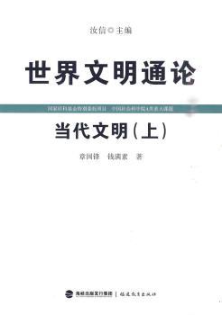 当代文明（上）（世界文明通论）