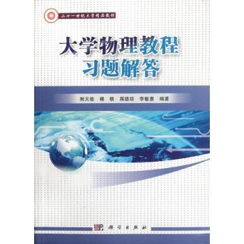 大学物理教程习题解答