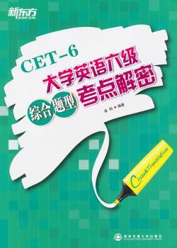 大学英语六级综合题型考点解密