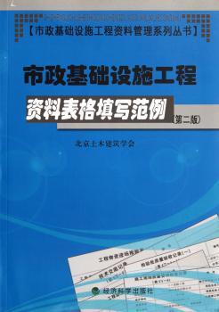 市政基础设施工程资料表格填写范例-(第二版)