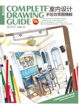 室内设计手绘效果图精解