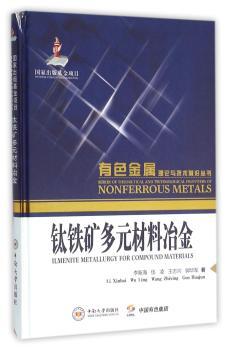 钛铁矿多元材料冶金