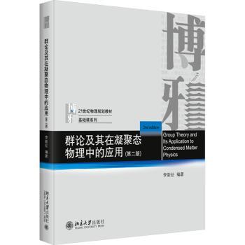 群论及其在凝聚态物理中的应用