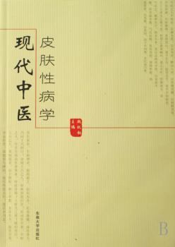 现代中医皮肤学