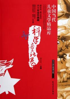 中国当代儿童文学精品库:科学童话卷