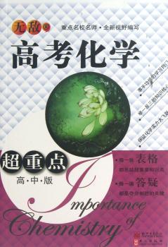 高考化学-超重点-高中版