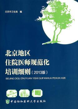 北京地区住院医师规范化培训细则:2013版