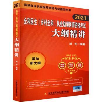 【2021】全科医生（乡村全科）执业助理医师资格考试大纲精讲