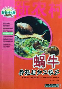 蜗牛的养殖与加工技术