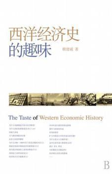 西洋经济史的趣味