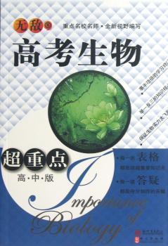 高考生物-超重点-高中版