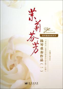 茉莉芬芳-扬琴重奏作品-(一)