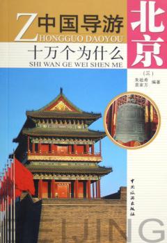 中国导游十万个为什么:北京:三