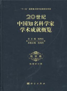 20世纪中国知名科学家学术成就概览:地学卷:地理学分册