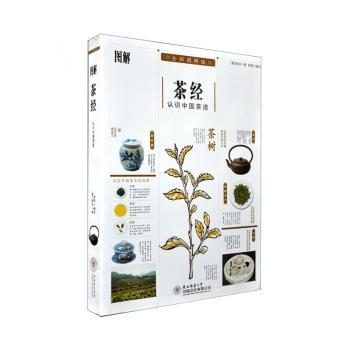 图解茶经-全新图解版
