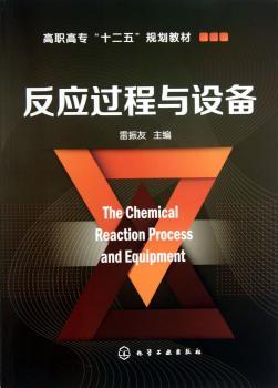 反应过程与设备