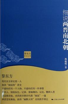 黎东方讲史之续:细说两晋南北朝
