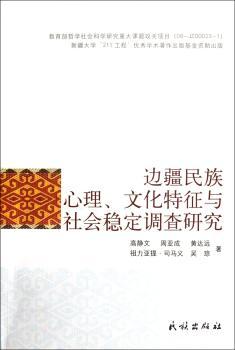 边疆民族心理.文化特征与社会稳定调查研究