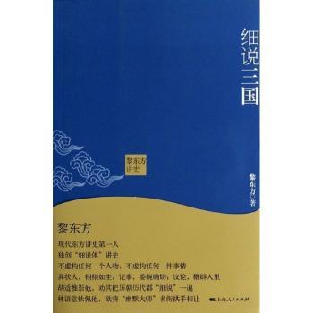 黎东方讲史：细说三国
