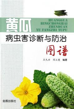 黄瓜病虫害诊断与防治图谱