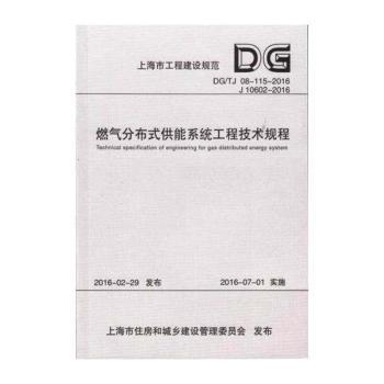 燃气分布式供能系统工程技术规程
