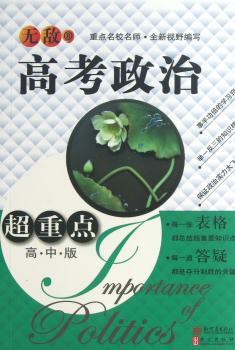 高考政治-超重点-高中版
