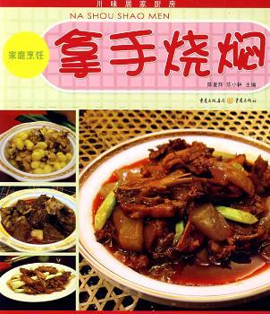 拿手烧焖